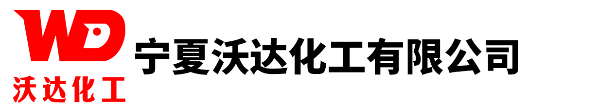 宁夏沃达化工有限公司